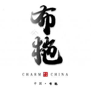 布拖