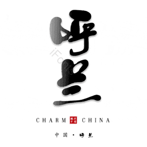 呼兰
