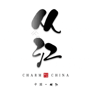 从江