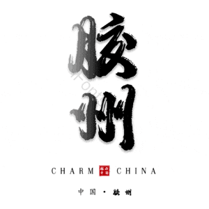 胶州
