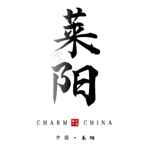 莱阳