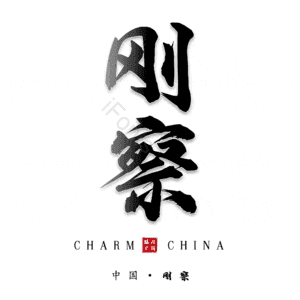 刚察