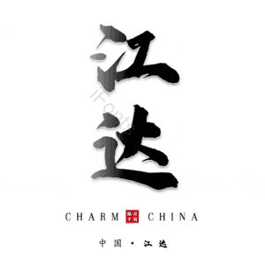 江达