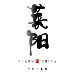 莱阳