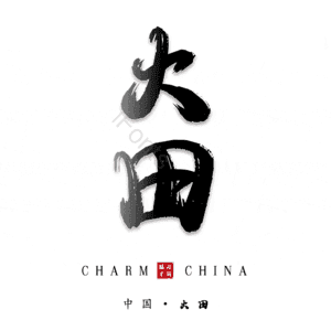 大田