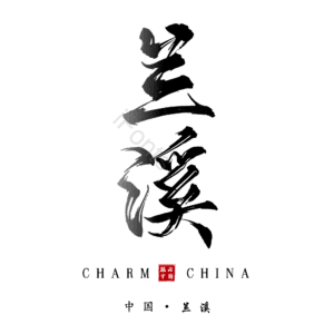 兰溪