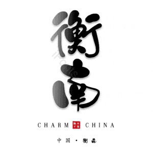 衡南