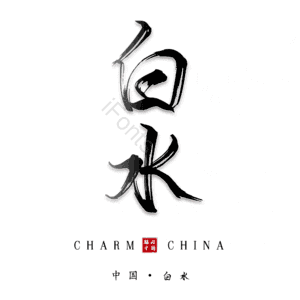 白水