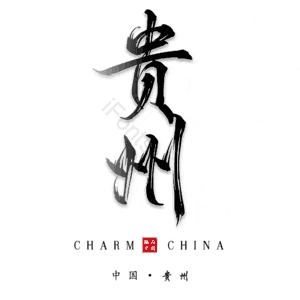 贵州