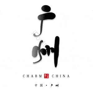 广州