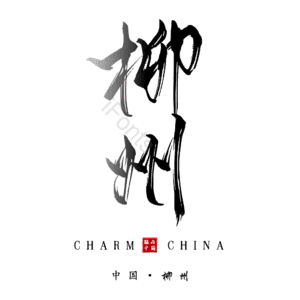 柳州