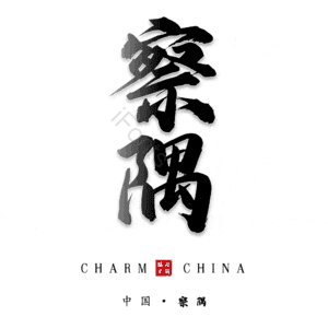 察隅