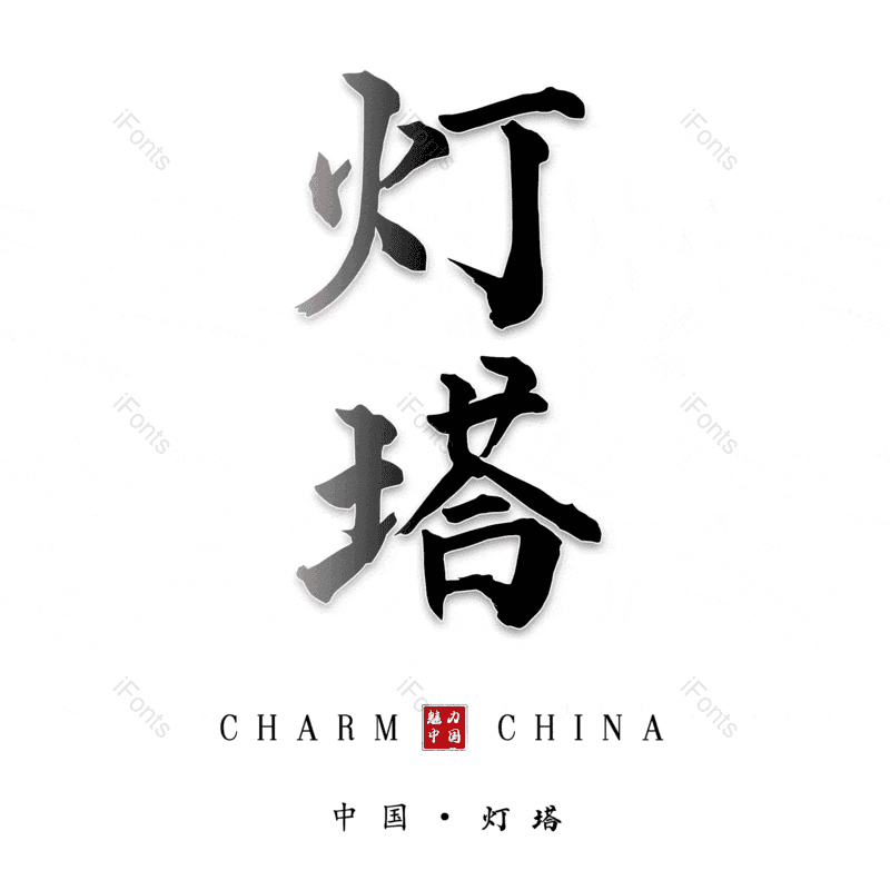 灯塔图片,元素,PNG,免抠素材