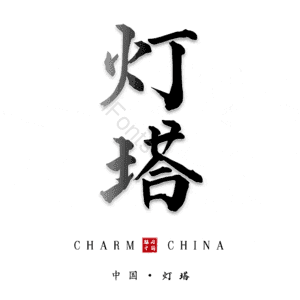 灯塔
