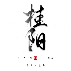 桂阳