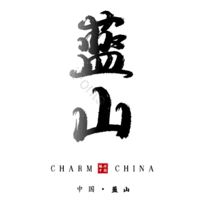 蓝山