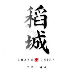 稻城