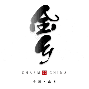 金乡