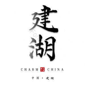 建湖