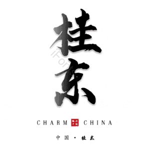 桂东
