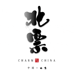 北票