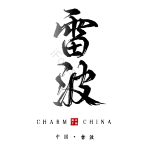 雷波