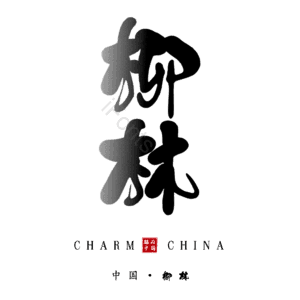 柳林