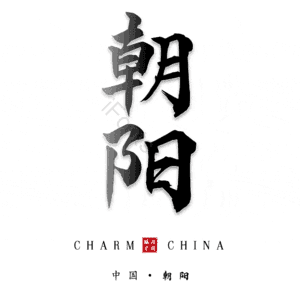 朝阳