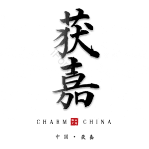 获嘉