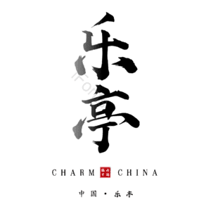 乐亭