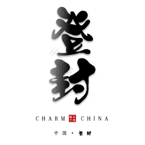 登封