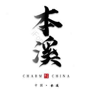 本溪