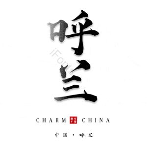 呼兰