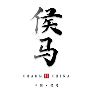 侯马
