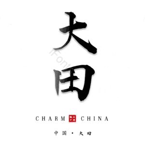 大田