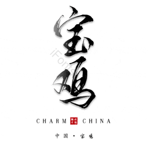 宝鸡