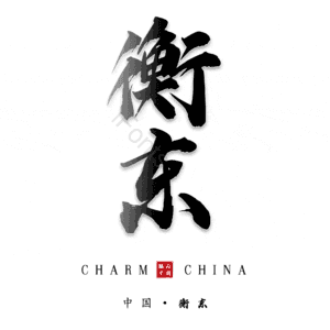 衡东