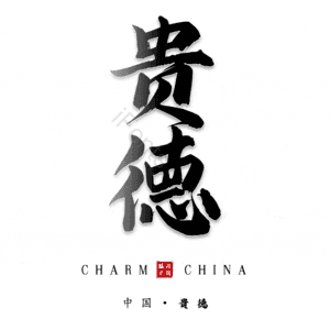 贵德