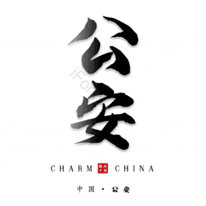 公安