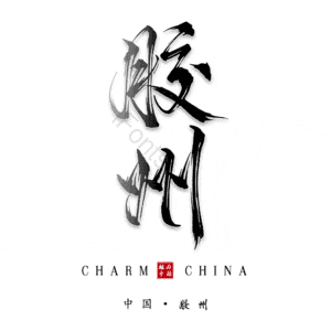 胶州
