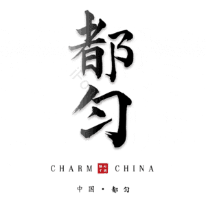 都匀
