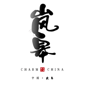 岚皋