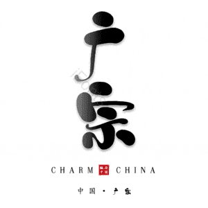 广宗