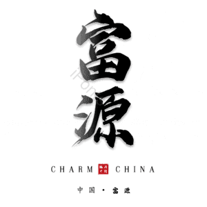 富源