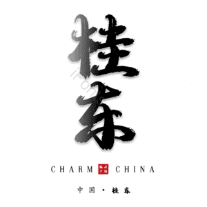 桂东