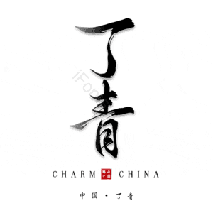 丁青