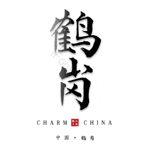 鹤岗