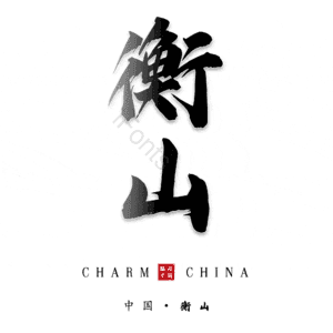 衡山