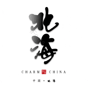 北海