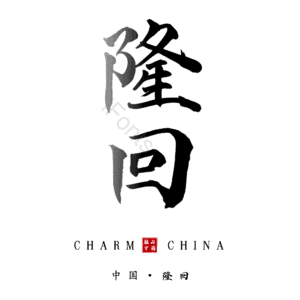 隆回